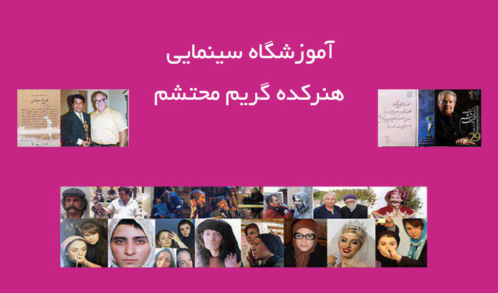 عالی ترین آموزشگاه گریم سینمایی